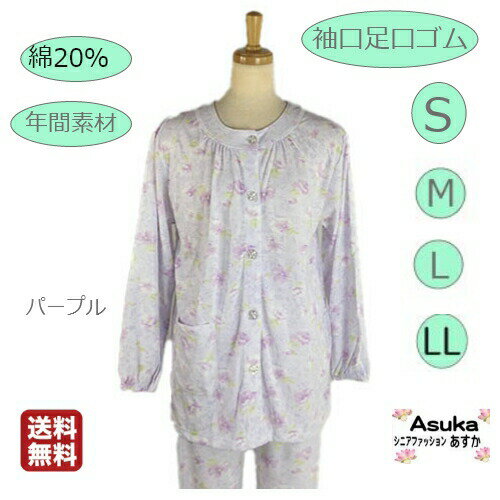 【クーポンで10%OFF！ 】【手首足首ゴム入り パジャマ】【2枚セット 】【S M L LL 】【綿混 】【年間素材】【色柄おまかせ♪ 】婦人 シニアパジャマ 綿混 前あき 前ボタン 上下 病院 施設 室内着 介護パジャマ 女性用 長袖 診察用 花柄 ギフト プレゼント 誕生日 プレゼント