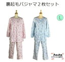 楽天あすか シニアファッション Ladies【母の日セール実施中】裏起毛 シニアパジャマ レディース【 2枚セット】【色柄おまかせ♪】前あき 暖かい 綿混 施設 介護パジャマ 長袖 花柄 ギフト プレゼント 誕生日 母の日