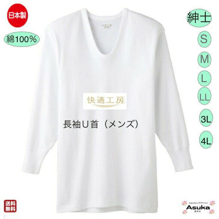 【父の日 マラソン限定P10倍】【グンゼ】【長袖U首】【S M L LL 3L 4L】グンゼ 肌着 快適工房　良質 綿100％s 紳士 長袖 U首 白 日本製 肌触りの良い 着心地よい メンズ 入院 洗い替え セール お買い得 プレゼント ギフトお土産 母の日