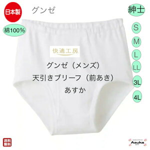 【母の日セール実施中】【楽天1位】【3枚セット】【天引きブリーフ（前あき）】【S M L LL 3L 4L】グンゼ 肌着 快適工房 良質 綿100％ 紳士 天引き ブリーフ 前あき 白 グレーモク 日本製 肌触り 着心地よい メンズ 入院 施設 入所 洗い替え 父の日