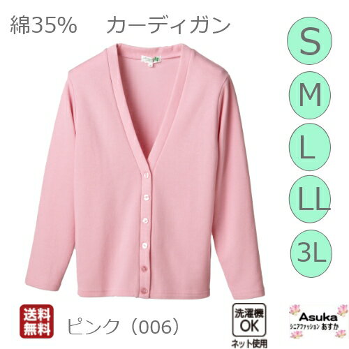 【綿35％】【S M L LL 3L】【選べる6色】 カーディガン 前あき 前ボタン Vネック 定番 おしゃれ S M L LL 3L 家庭洗濯可（弱）オフィス スクール シニア 年間 春 夏 秋 冬 誕生日 プレゼント お土産 病院 施設 室内着 送料無料【おすすめ】