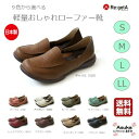 \母の日セール!10%オフ!/【楽天1位】日本製 リゲッタ 軽い ローファー リゲッタ レディース 靴 SLL 9色 おしゃれ 幅広3E相当 軽量 シニア代 6...