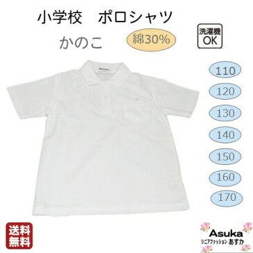 小学校 ポロシャツ かのこ 半袖 襟付き ボタン 綿30％ 春 夏 秋 冬 白 110 120 130 140 150 160 170 洗い替え 洗濯に強い 丈夫 男の子 女の子 入学 進級 新学期【5と0のつく日はポイント5倍】【送料無料】