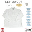 \マラソン 10%オフ!/ 小学校 ポロシャツ かのこ 長袖 襟付き ボタン 綿30% 春 夏 秋 冬 白 110 120 130 140 150 160 17...