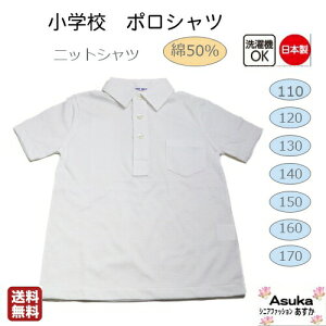 【日本製】小学校ポロシャツ ニットシャツ 半袖 襟付き ボタン 綿50％ 春 夏 秋 冬 白 110 120 130 140 150 160 洗い替え 男の子 女の子 入学 進級 新学期【5と0のつく日はポイント5倍】【送料無料】