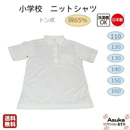 日本製 トンボ 半袖 綿65％ 小学校ニットシャツ 半袖 トンボ 襟付き ボタン 綿65％ 春 夏 秋 冬 長袖 白 110 120 130 140 150 160 170洗い替え 男の子 女の子 入学 進級 新学期 母の日