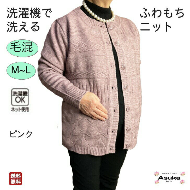 【 ポイント10倍】洗濯機OK 毛混 ふわふわ もちもち カーディガン シニアファッション レディース 80歳代 70歳代 60歳代 90歳代 前あき ふわもち 肌触りのいい やわらかい 大きめボタン おしゃれ 誕生日 プレゼント 施設 父の日