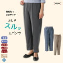 \母の日セール!10%オフ!/シニアファッション レディース 春夏 80代【選べる 春夏用】おしりスルッとパンツ S M L LL 3L 4L 5L スラックス...