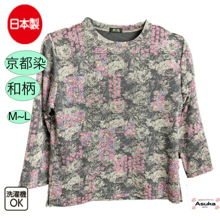 【 ポイント10倍】日本製 和柄 京染め Tシャツ カットソー おしゃれ シニアファッション レディース 80代 70代 60代 90代 柔らかい おばあちゃん 誕生日 プレゼント病院 普段着 父の日