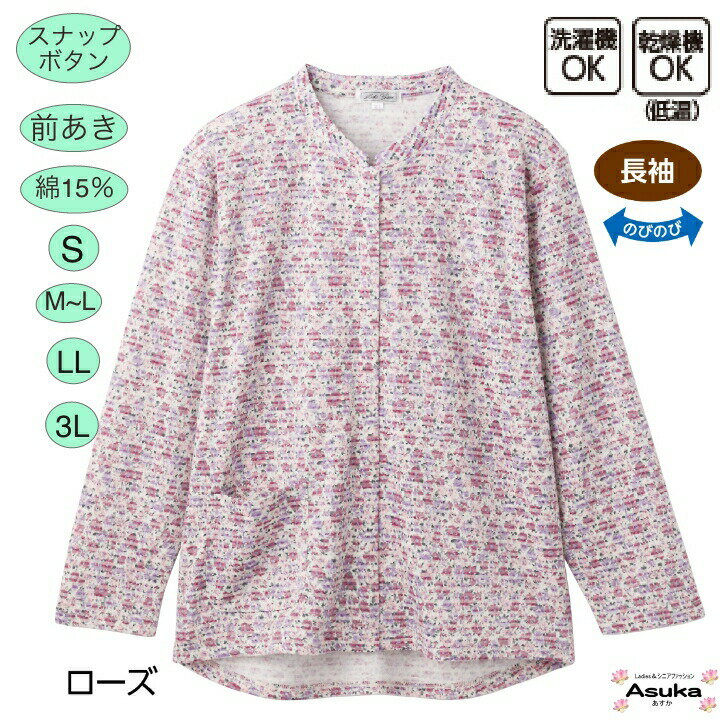 【10％OFFクーポン】スナップボタン 綿20％ 小花柄 Tシャツ 長袖 前あきS M L LL 3L シニアファッション レディース 80代 70代 60代 90代 おばあちゃん 誕生日 プレゼント 通院 施設 外出 お出かけ 父の日