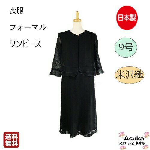 【10％OFFクーポン】【日本製】喪服　ワンピース 9号 ジャケット付き　夏 袖レース　素早く汗を吸い取る素材　米沢織 父の日