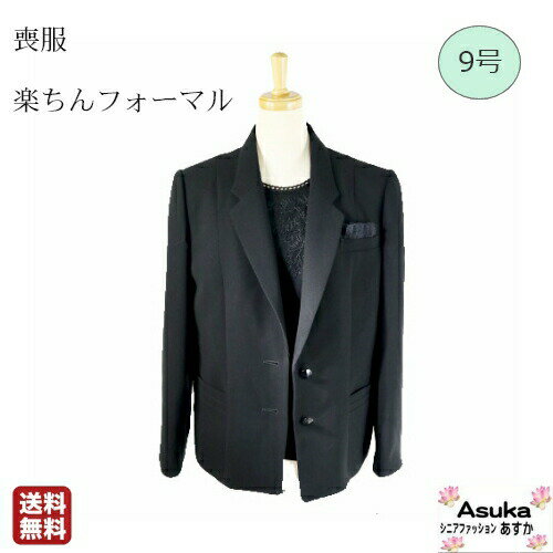 【 全商品 ポイント10倍 】喪服ジャケット　楽ちんフォーマル　総裏つき　シニア おしゃれ 前あき M寸 父の日