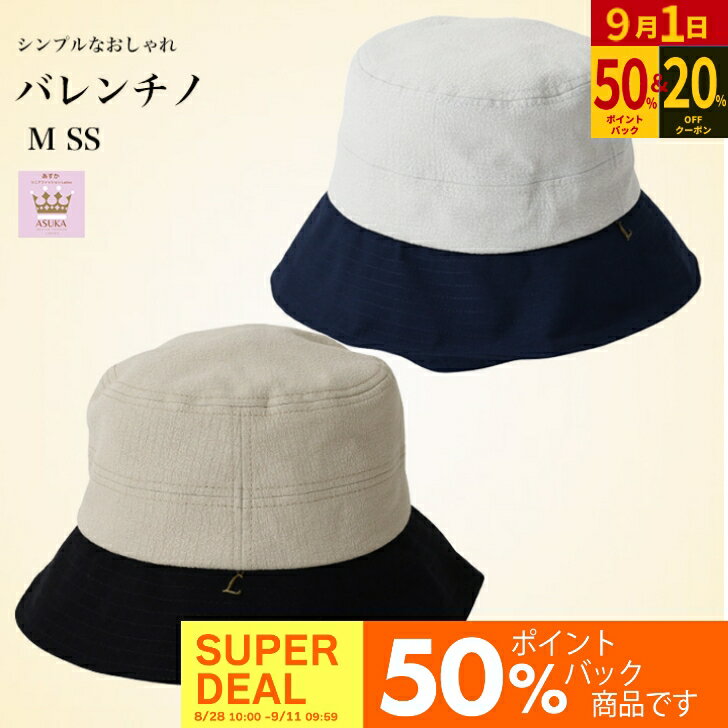 ＼本日20％オフ／＼ポイント50％プレゼント！／ シニア 帽子 レディース【バレンチノ】【M】【SS】シニアファッション 70代 80代 60代 婦人 ブランド バレンチノ 帽子 おしゃれ かわいい 切り替えデザインがオシャレ かるい 誕生日 プレゼント 敬老の日のサムネイル