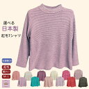 \マラソン500円オフクーポン!/ 日本製 起毛 Tシャツ薄手 で 暖かい ストライプ おしゃれ フリー おばあちゃん シニアTシャツ カットソー 誕生日 プレゼント病院 母の日