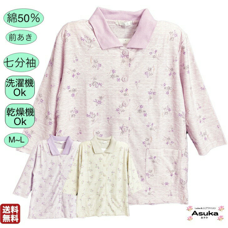 【 全商品 ポイント10倍 】【 楽天1位 】洗濯機OK 乾燥機OK 綿50％ 七分袖 Tシャツ カーディガン 襟付き 前あき ボタン付き シニアファッション レディース 80歳 70歳 90歳 おばあちゃん 服 誕生日 プレゼント 通院 施設着 父の日