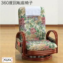 \楽天スーパーセール!/ 360度 回転座椅子 天然 籐 リクライニング ロータイプ サイドポケット付き ギフト プレゼント お祝い お礼 お誕生日 母の日 母の日