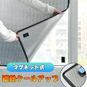 送料無料 カーテン 磁石貼付 マグネット式 窓に貼る遮熱クール 遮熱クールアップ 窓に貼るだけ 目隠し 遮熱クールアップ 遮熱シート 窓 遮熱フィルム 日よけ ...