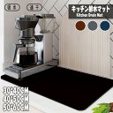 送料無料 キッチン 水切りマット 食器棚シート 水切りラック 水切りかご 水切 水きり 抗菌 収納 洗い物 流し台 台所用品 滑り止め シンク周り 食器用水切り...