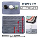 送料無料 水切りマット 滑り止め シンクマット 食器棚シート 水切りラック 断熱 火傷防止 キッチンに適用 水切りラック シンク上 水切りかご コンパクト 大容...