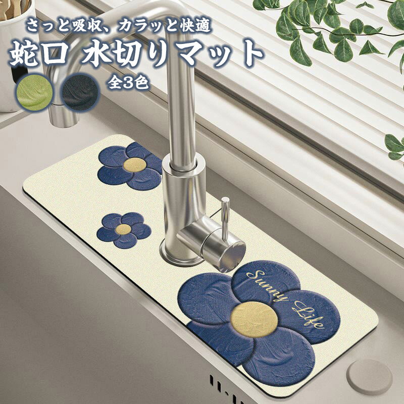 送料無料 珪藻土 水切りマット 蛇口マット 洗面台 キッチン 蛇口乾燥マット ソフト 珪藻土マット 4サイズ 3カラー 乾燥 速乾吸水 抗菌 防カビ 滑り止め ...