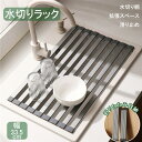 送料無料 水切り ラック キッチン 水切りかご 大容量 ディッシュラック シンクラック 水切りカゴ 水切りラック 水切りバスケット 水切りトレー ディッシュラッ...