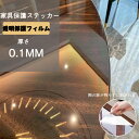 送料無料 フローリング保護シート ガラステーブル 保護フィルム 30~150cm 透明 テーブル保護シート デコレーション 糊のこりしない 床暖房対応 フローリ...