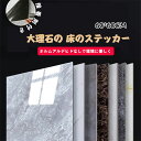 送料無料【1枚セット】【10枚セット】 壁紙60cm × 60cm 光沢 自己粘着性の 大理石の 床のステッカー フローリングシート フロアシート フロアタイル...