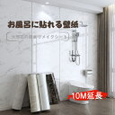 送料無料 壁紙 浴室 壁紙シール 大理石5柄 ( 横幅 40cm 60cm 80cm 120cm ) シート 浴室 お風呂貼れるシート 剥がせる壁紙 お風呂 お...
