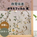 送料無料 静電吸着ウィンドウフィルム シート はがせる 紫外線カット UV対策 飛散防止 目隠し 防水性日除け防汚ウォッシャブル ガラスフィルム 窓 ウォールス...