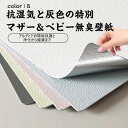 送料無料 壁紙 壁紙シール 簡単貼付 無地 無地タイプ 高品質 diy 撥水 壁紙保護シート はがせる壁紙 リメイクシート 粘着シート 賃貸OK 貼ってはがせる...