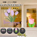 送料無料 店舗ウィンドウステッカ一 チューリップ 花柄インテリアシール カーガラスフィルム 窓 静電気で貼れる簡単に貼れ ウォールステッカーカラフル大型ウィンド...