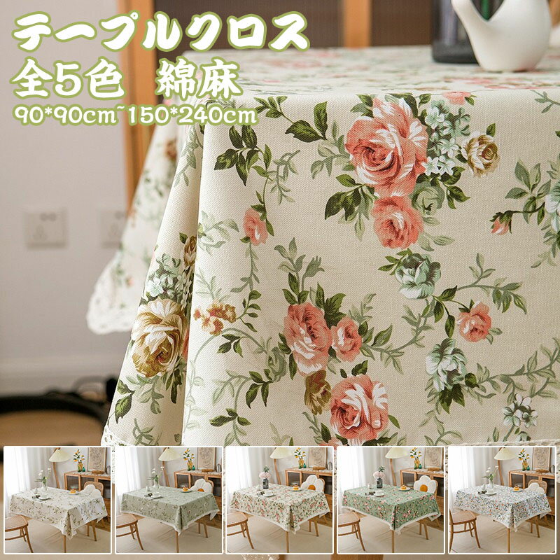 送料無料 食卓カバー テーブルカバー 北欧風 家庭用 花柄 正方形 長方形 大きい 小さい キッチン ダイニング おしゃれ 高級感 シンプル リネン 綿麻 おしゃれ はっ水 布 食卓カバー テーブルマット 洗える キッチン ダイニング ポリエステル ヴィンテージ 厚化粧
