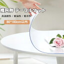 送料無料 テーブルマット楕円形 透明 厚み1mm 2mm 80cm* 180cm以内 楕円形テーブルマット透明マット クリアー ビニールシート クリアー テーブ...