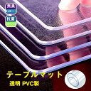 送料無料 PVC製 透明 テーブルマット テーブルクロス 透明 家庭用 業務用 防油撥水加工汚れ防止 デスクマット 光沢透明ビニールシート家テーブル 用家具保護...