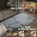 送料無料 珪藻土バスマット ソフト 大判 40*60cm/50*80cm/60*90cm 吸水速乾 バスマット 速乾 お風呂マット 足拭きマット 浴室マット 浴...