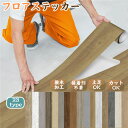 送料無料 壁紙フロアステッカー 木目 床材 フローリング DIY インテリア 施着材不要 カット 賃貸 クッションフロア リメイク ナチュラル ビンテージ セレ...