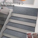 送料無料 階段マット 賃貸OK 階段 滑り止め 15枚 /1枚 防水 滑り止め すべり止め シート 階段マット 屋内屋外 スリップ防止 防音 転倒防止 滑らない カーペット 洗える 折り曲げ付 取り換え用 犬 猫 ペット 子供 安心 安全 足音 防音 水洗い 置くだけ 吸着 寒さ対策
