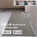 送料無料 キッチンマット 麻キッチンマット リネン 室内 屋内 台所 おしゃれ 洗える滑り止め 防ダニ シンプル ナチュラル コルネ 綿混 北欧 コード 45×...