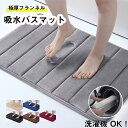 送料無料 バスマット 足ふきマット お風呂マット 極厚 フランネル トイレマット 浴室マット 吸水・速乾 バスマット 無地 シンプル 干し 洗える 滑り止め プ...