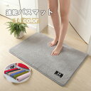 送料無料 バスマット 足ふきマット お風呂マット 極厚 フランネル トイレマット 浴室マット 吸水・速乾 バスマット 無地 シンプル 干し 洗える 滑り止め プ...