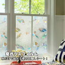 送料無料 窓ガラスフィルム ウィンドウフィルム 浴室窓 目隠し ステンドグラス シール 静電気 幅45cm/60cm/90cm 目隠しフィルム UVカット 紫外...