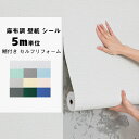 送料無料 壁紙 壁紙 のり付き壁紙 5m以上 張り替え クロス 織物調 3D 壁紙シール 麻布調 厚手 クッションシート 防音シート リメイクシート 防カビ 断...