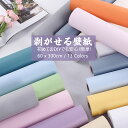 送料無料 壁紙 壁紙シール 簡単貼付 無地 高品質 diy 撥水 壁紙保護シート はがせる壁紙 リメイクシート 粘着シート 賃貸OK 貼ってはがせる シール壁紙...