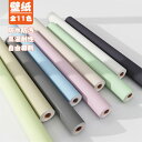 送料無料 壁紙 壁紙シール 簡単貼付 無地 高品質 diy 撥水 壁紙保護シート はがせる壁紙 リメイクシート 粘着シート 賃貸OK 貼ってはがせる シール壁紙...