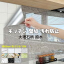 送料無料 リメイクシート 大理石柄 撥水 補修シート キッチン 壁紙 汚れ防止 シート 壁紙 シール リメイクシート 耐熱シール 防水 防油 防汚 セルフ 壁紙...