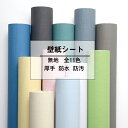 送料無料 壁紙 壁紙シール 簡単貼付 無地 高品質 diy 撥水 壁紙保護シート はがせる壁紙 リメイクシート 粘着シート 賃貸OK 貼ってはがせる シール壁紙...