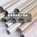 送料無料 壁紙 壁紙シール 幅60cm 120cm スパンコール3D 光沢あり 防水 リメイクシート 耐熱 DIY 剥がせる壁紙 模様替え 防カビ カッティング...