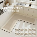 送料無料 珪藻土キッチンマット ソフト L字 キッチンマットカーペット拭ける 北欧 キッチン マット 洗える おしゃれ ソフト 大判 サイズ 台所マット 珪藻土...