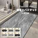 送料無料 珪藻土 浴室マット バスマット ソフト 長方形 楕円形40*60/50*80/60*90/80*120cm 吸水速乾 大理石バスマット お風呂マット ...