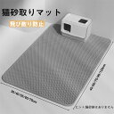 送料無料 砂取りマット 猫 トイレ用 砂取りマット 猫トイレマット グレー 猫用 猫砂キャッチャー 折り畳み 犬 猫砂マット トイレマット 猫砂飛散防止 猫砂取...
